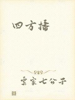 四方播