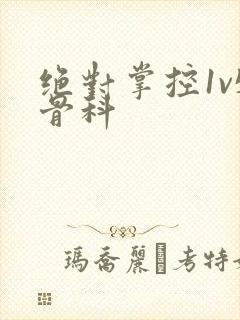 绝对掌控1v5骨科