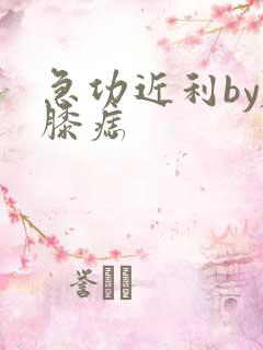 急功近利by左膝痣