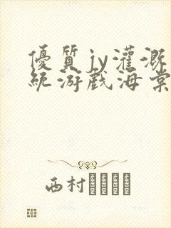 优质jy灌溉系统游戏海棠