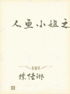 人鱼小姐之幸福