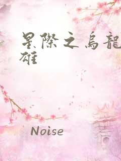 星际之乌龙大英雄