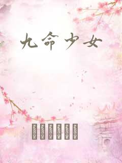 九命少女