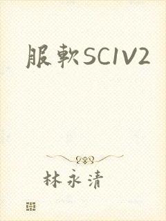 服软SC1V2