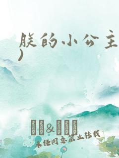 朕的小公主(h)