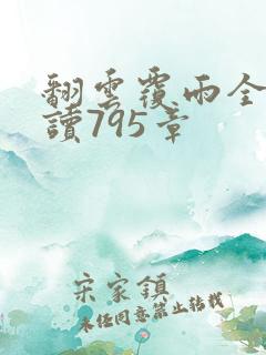 翻云覆雨全文阅读795章