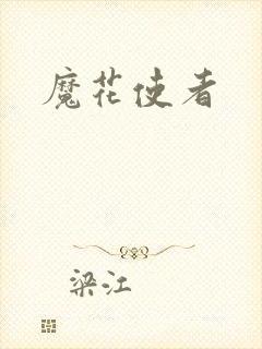 魔花使者