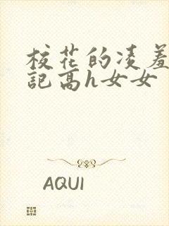 校花的凌羞辱日记高h女女