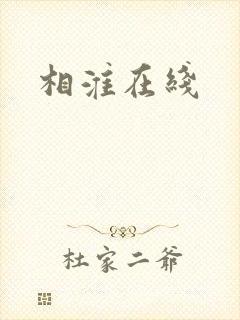 相淮在线