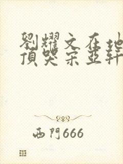 刘耀文在地下室顶哭宋亚轩