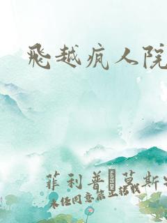 飞越疯人院下载