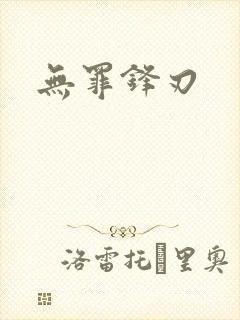 无罪锋刃