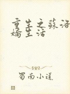 重生之苏洛的傲娇生活