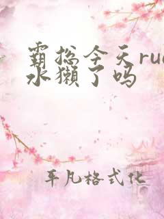 霸总今天rua水獭了吗