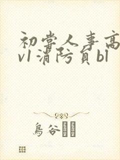 初尝人事高h1v1消防员bl