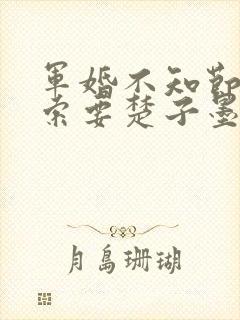 军婚不知节制地索要楚子墨