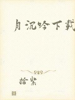 月沉吟下载