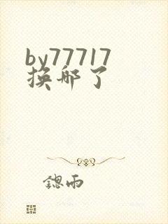 by77717换哪了