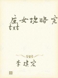 庶女攻略完整版txt