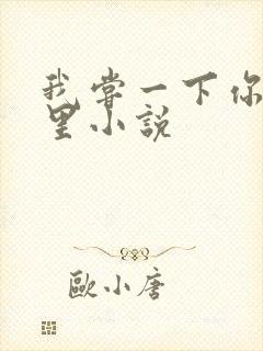 我尝一下你的那里小说