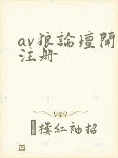 av狼论坛开放注册