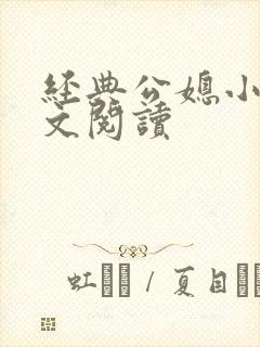 经典公媳小说全文阅读