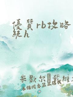 优质rb攻略系统h