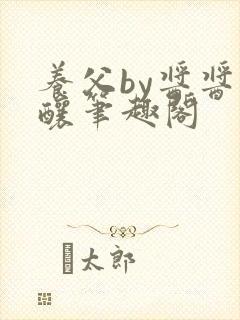 养父by酱酱酿酿笔趣阁