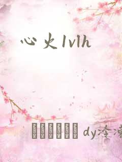 心火1vlh