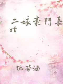 二嫁豪门长媳txt