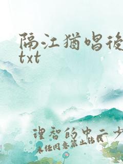 隔江犹唱后庭花txt