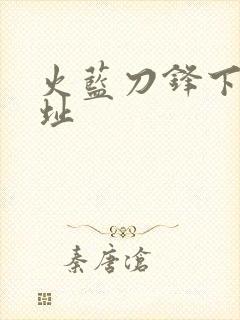 火蓝刀锋下载地址