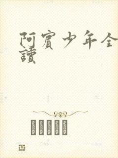 阿宾少年全文阅读