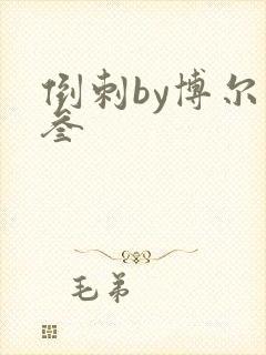 倒刺by博尔赫叁