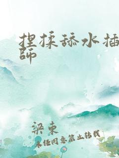 捏揉舔水插按摩师