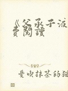 《父承子液》免费阅读