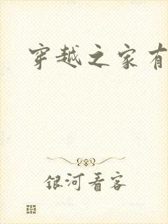 穿越之家有贤妻