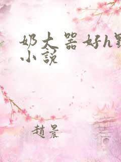 奶大器好h野战小说