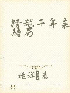 跨越千年来爱你结局