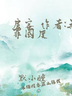 房客 作者:无罪国度