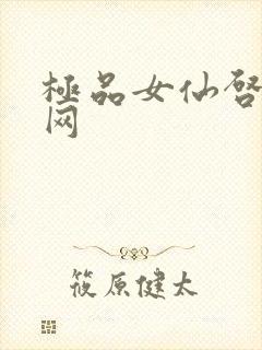 极品女仙启蒙书网