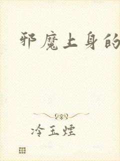 邪魔上身的公公