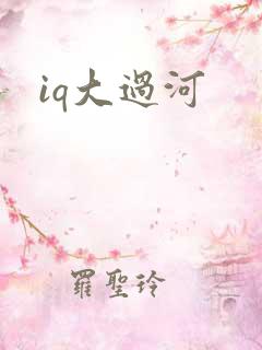 iq大过河