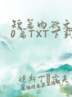 短篇肉欲文500篇TXT下载