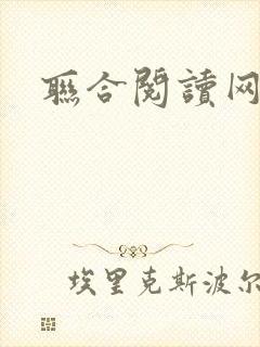 联合阅读网