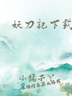 妖刀记下载