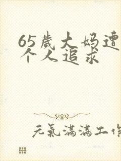 65岁大妈遭两个人追求