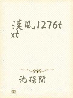 汉风1276txt