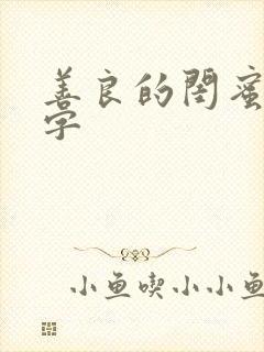 善良的闺蜜5中字