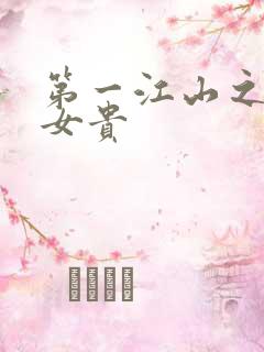 第一江山之男尊女贵